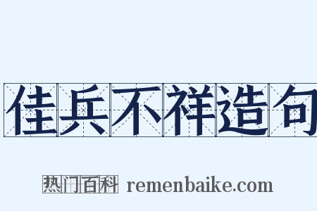 佳兵不祥造句是什么意思的图片